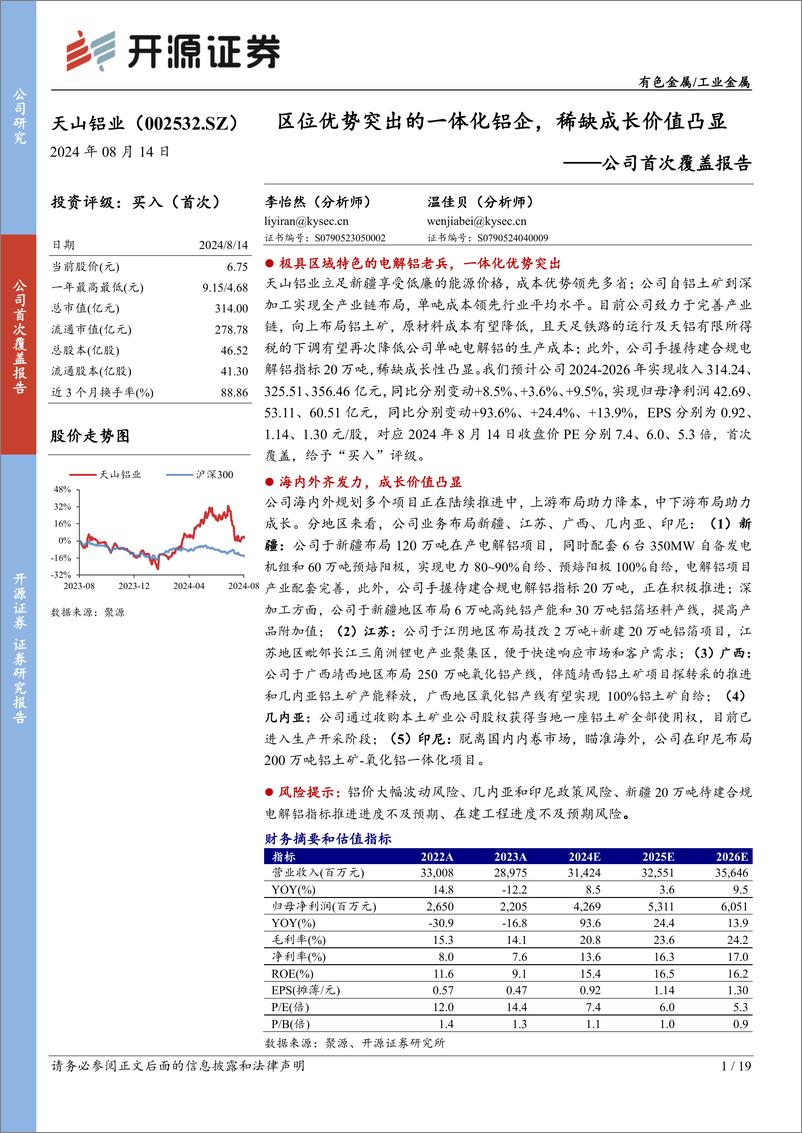 《天山铝业(002532)公司首次覆盖报告：区位优势突出的一体化铝企，稀缺成长价值凸显-240814-开源证券-19页》 - 第1页预览图