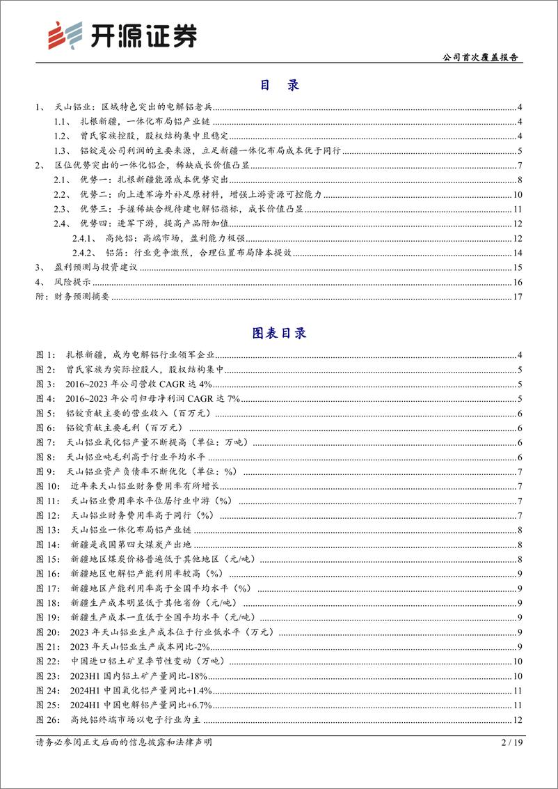 《天山铝业(002532)公司首次覆盖报告：区位优势突出的一体化铝企，稀缺成长价值凸显-240814-开源证券-19页》 - 第2页预览图