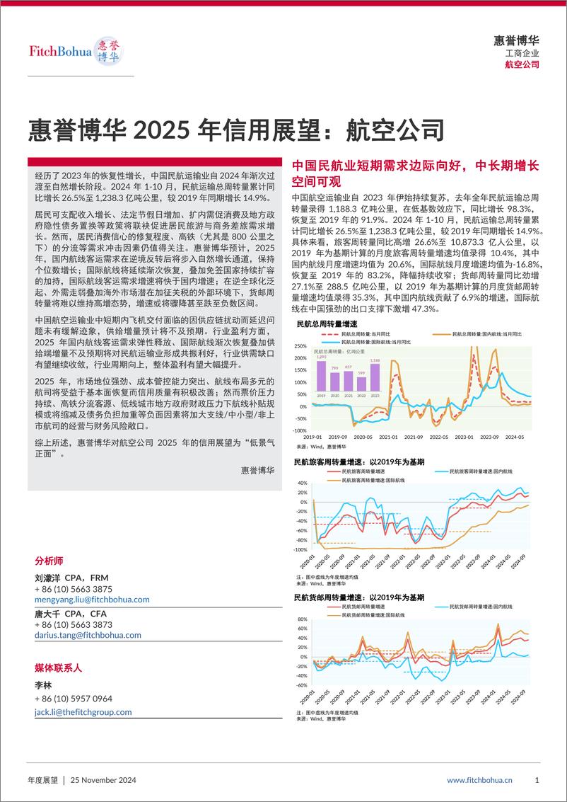 《惠誉博华2025年信用展望：航空公司-7页》 - 第1页预览图