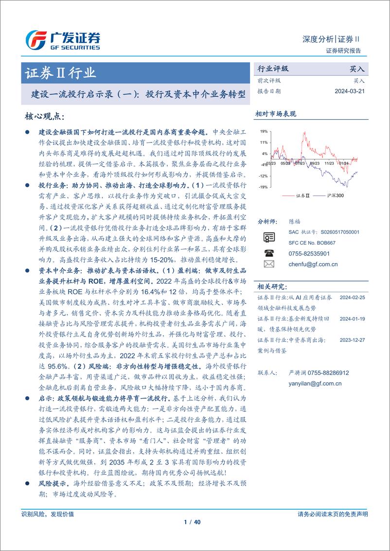 《广发证券-建设一流投行启示录（一）：投行及资本中介业务转型》 - 第1页预览图