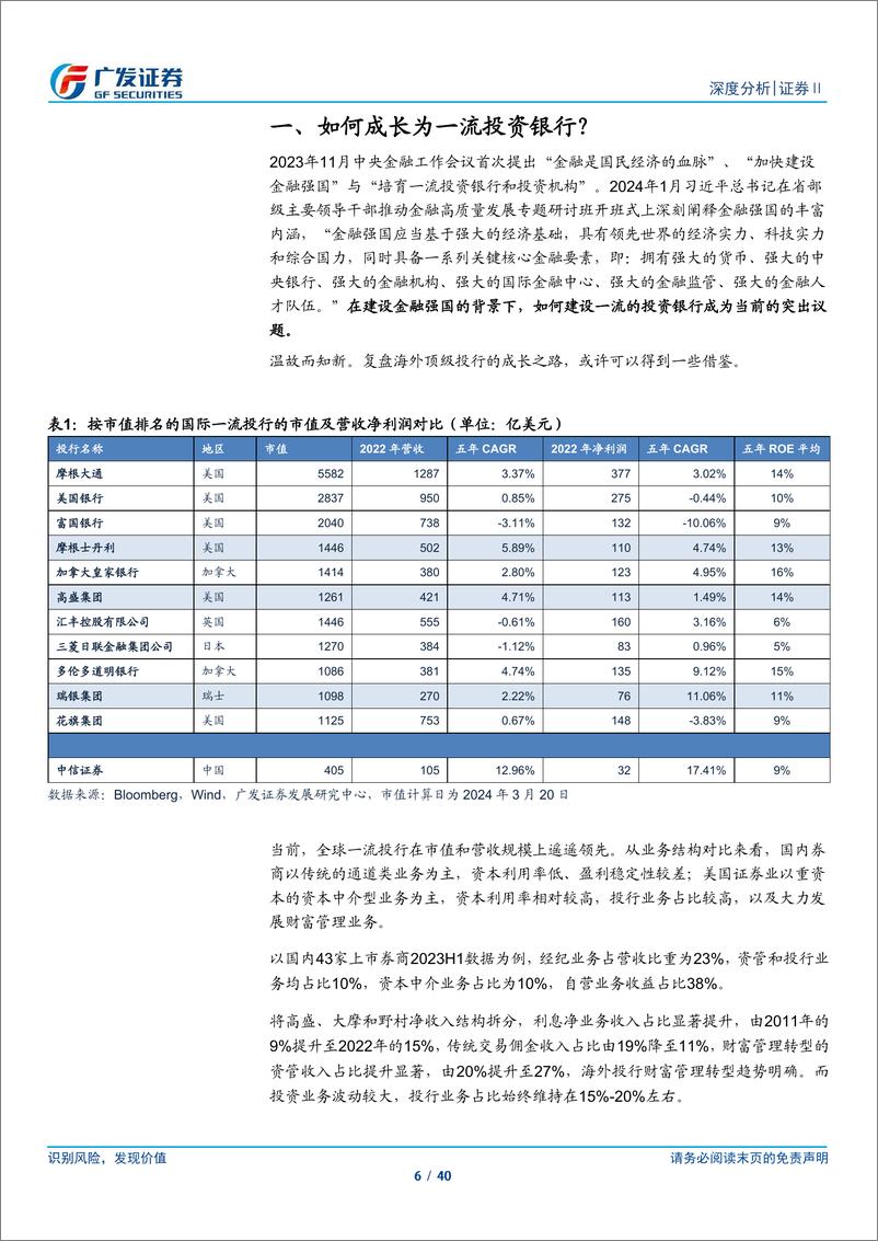 《广发证券-建设一流投行启示录（一）：投行及资本中介业务转型》 - 第6页预览图