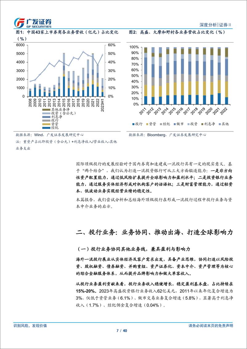 《广发证券-建设一流投行启示录（一）：投行及资本中介业务转型》 - 第7页预览图