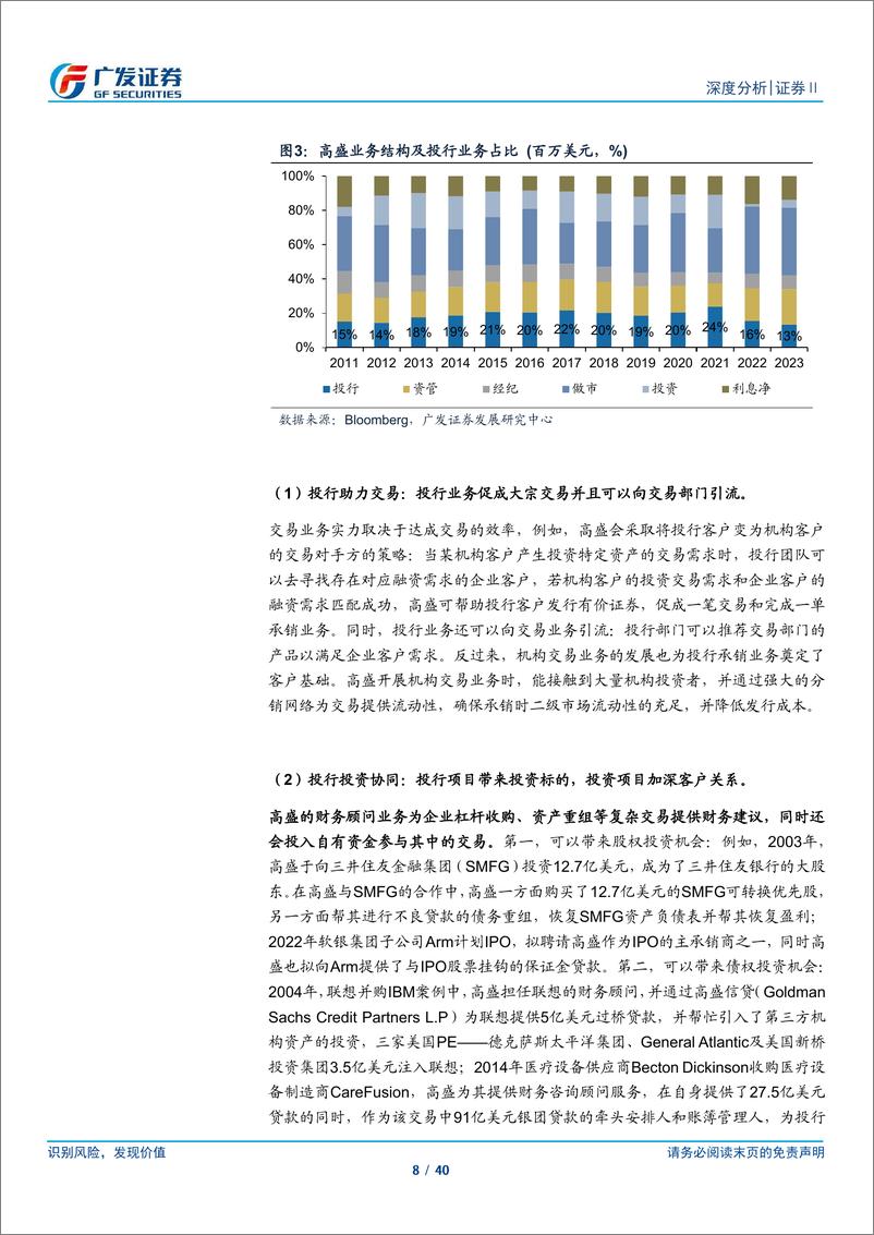 《广发证券-建设一流投行启示录（一）：投行及资本中介业务转型》 - 第8页预览图