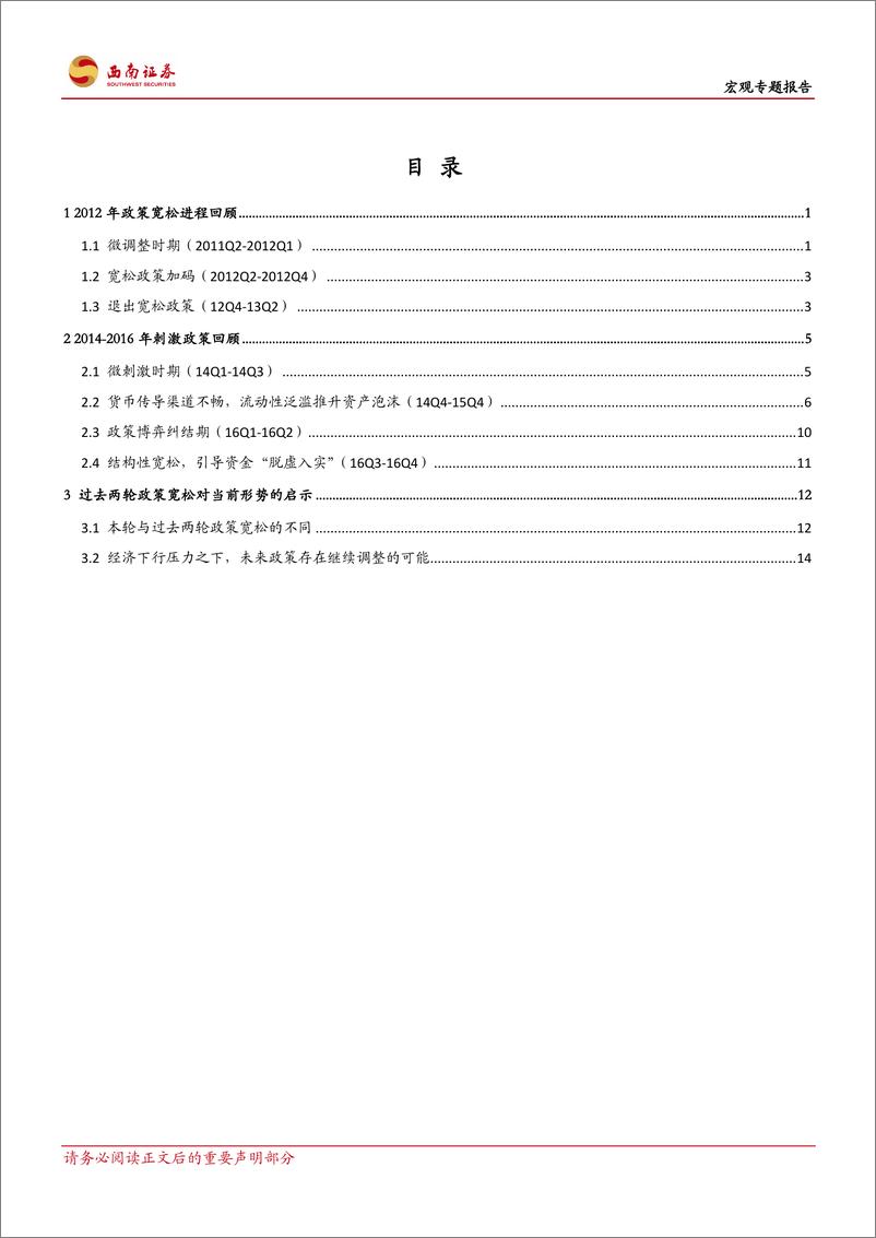 《宏观专题报告：对过去两轮政策宽松进程回顾，鉴往知来-20190104-西南证券-20页》 - 第3页预览图