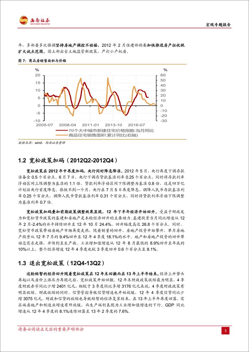 《宏观专题报告：对过去两轮政策宽松进程回顾，鉴往知来-20190104-西南证券-20页》 - 第7页预览图