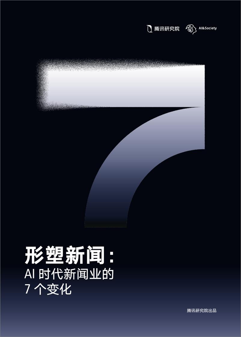 《形塑新闻：AI时代新闻业的7个变化-腾讯研究院-2024-50页》 - 第1页预览图