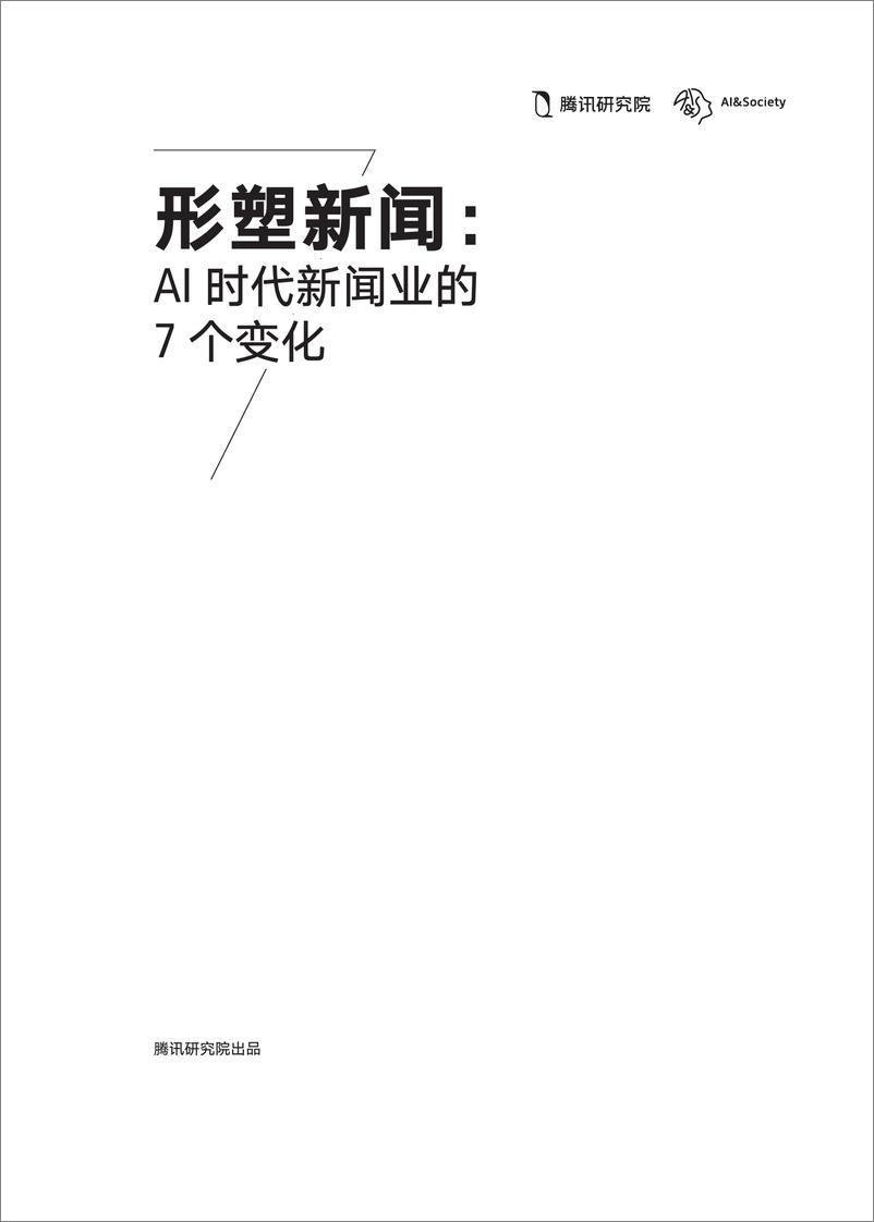 《形塑新闻：AI时代新闻业的7个变化-腾讯研究院-2024-50页》 - 第2页预览图