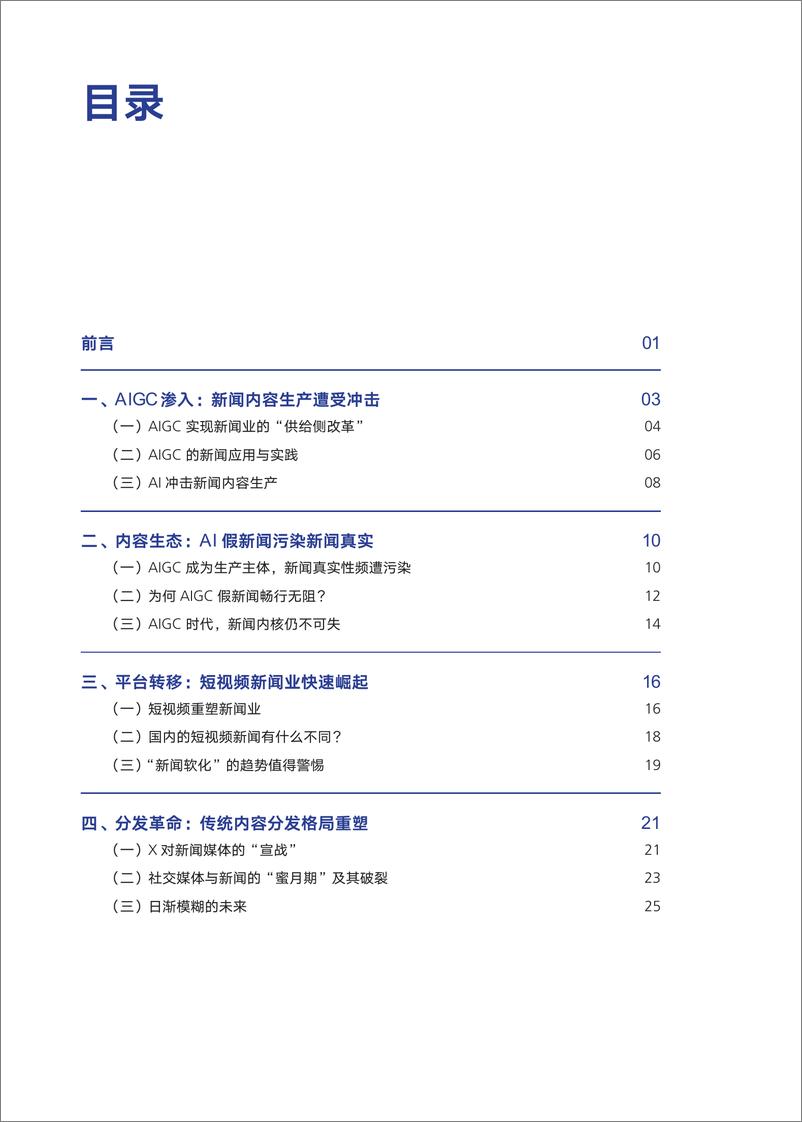 《形塑新闻：AI时代新闻业的7个变化-腾讯研究院-2024-50页》 - 第3页预览图