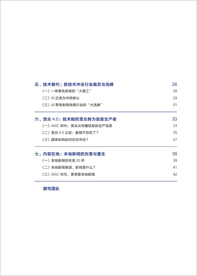 《形塑新闻：AI时代新闻业的7个变化-腾讯研究院-2024-50页》 - 第4页预览图