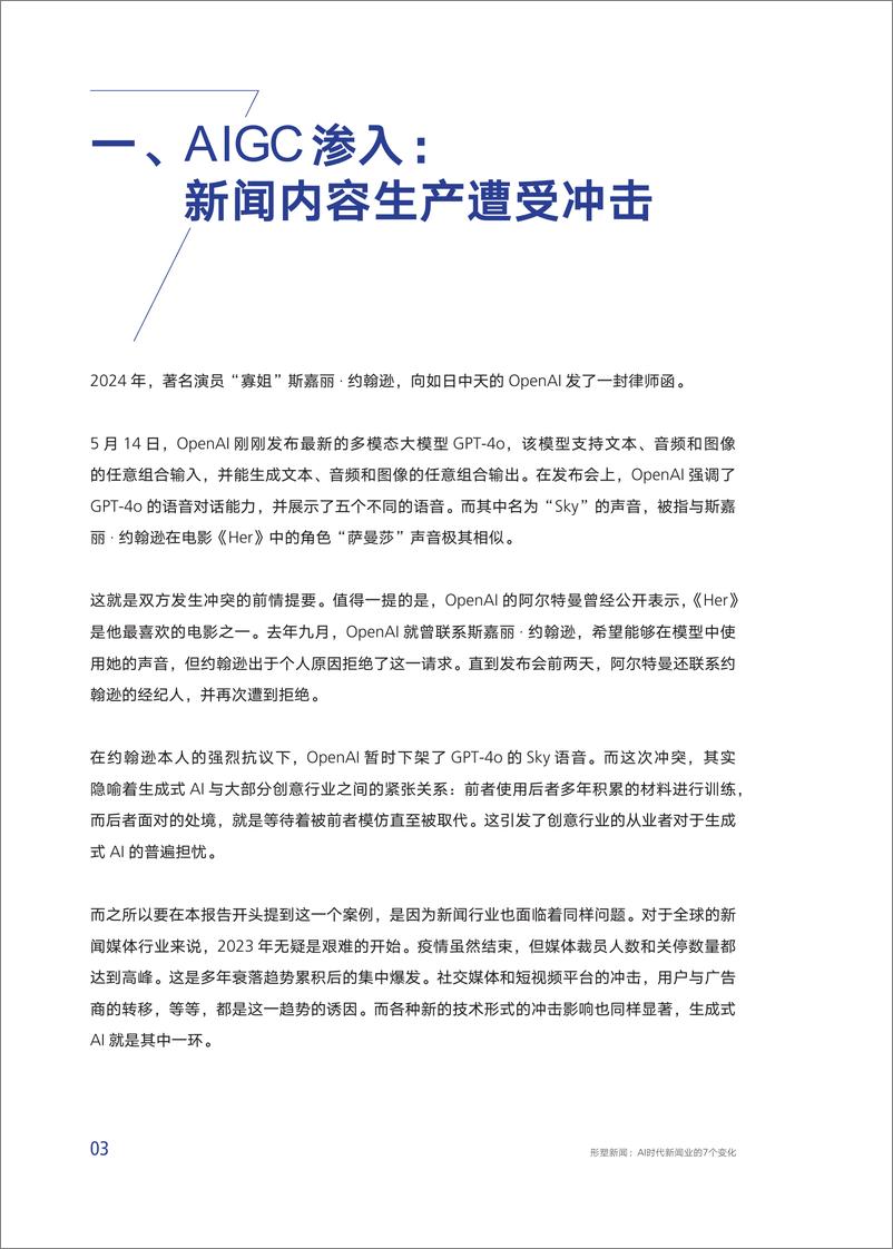 《形塑新闻：AI时代新闻业的7个变化-腾讯研究院-2024-50页》 - 第7页预览图