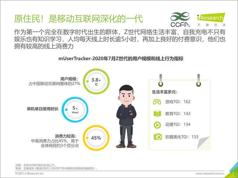 《2021年Z世代美妆护肤消费洞察报告-CCFAx艾瑞-202106》 - 第7页预览图