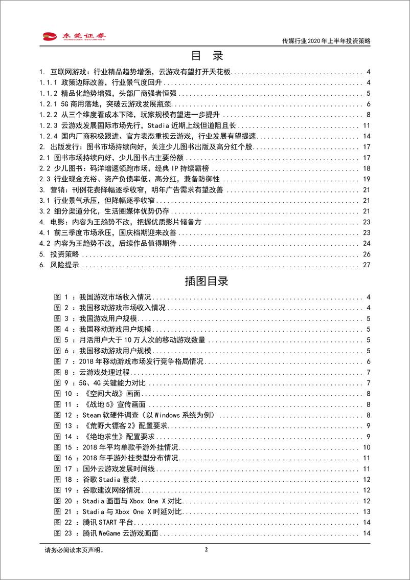 《传媒行业2020年上半年投资策略：看好5G引领游戏变革，积极布局细分行业龙头-20191202-东莞证券-28页》 - 第3页预览图