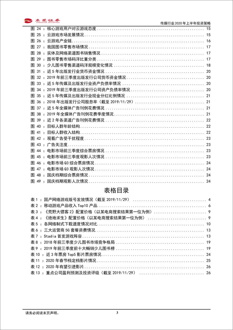 《传媒行业2020年上半年投资策略：看好5G引领游戏变革，积极布局细分行业龙头-20191202-东莞证券-28页》 - 第4页预览图