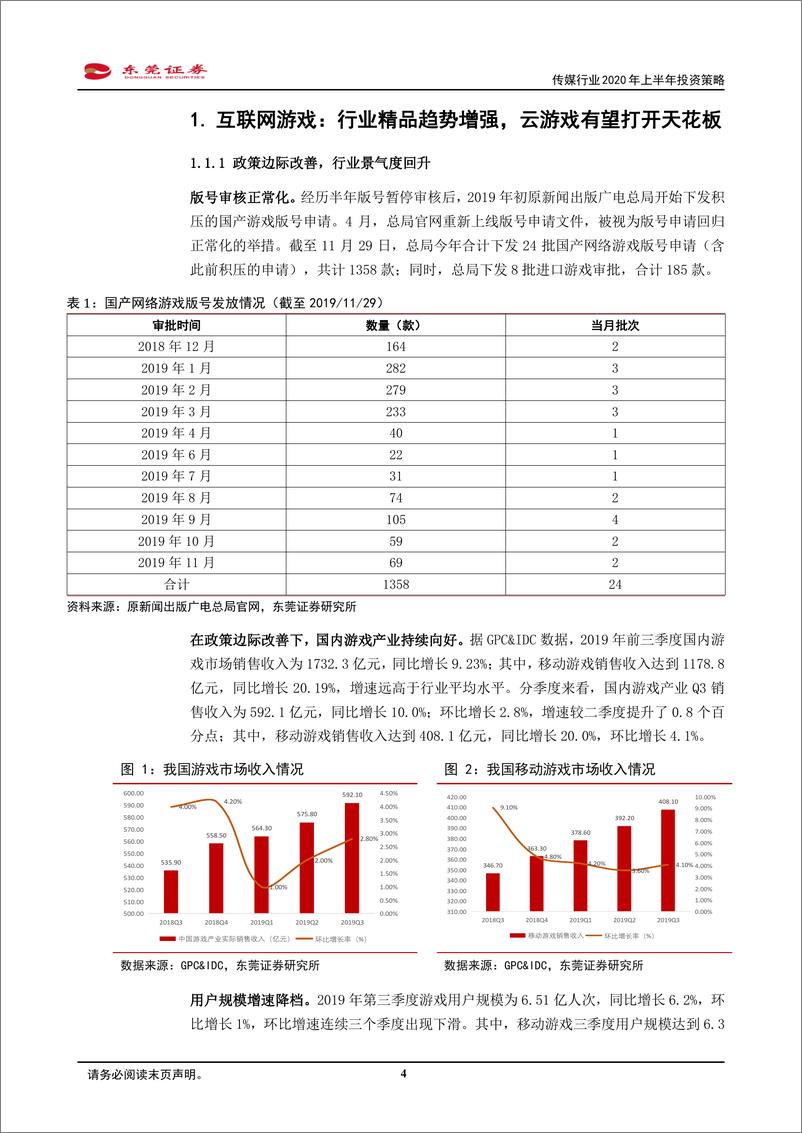 《传媒行业2020年上半年投资策略：看好5G引领游戏变革，积极布局细分行业龙头-20191202-东莞证券-28页》 - 第5页预览图