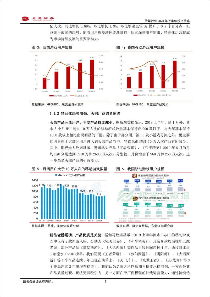 《传媒行业2020年上半年投资策略：看好5G引领游戏变革，积极布局细分行业龙头-20191202-东莞证券-28页》 - 第6页预览图