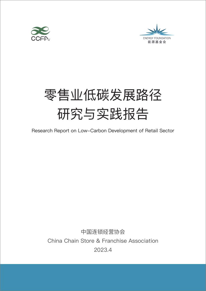 《中国连锁经营协会_2023零售业低碳发展路径研究与实践报告》 - 第1页预览图