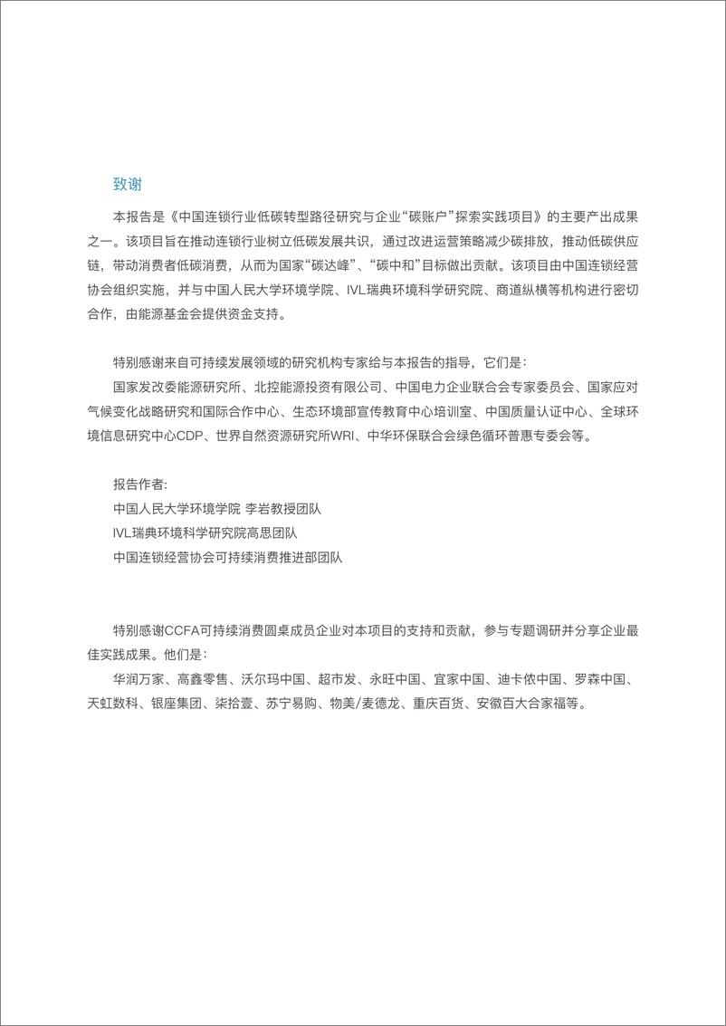 《中国连锁经营协会_2023零售业低碳发展路径研究与实践报告》 - 第3页预览图