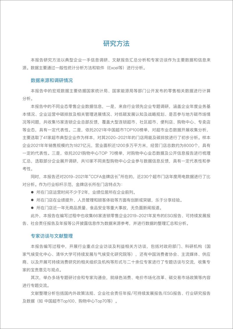 《中国连锁经营协会_2023零售业低碳发展路径研究与实践报告》 - 第7页预览图