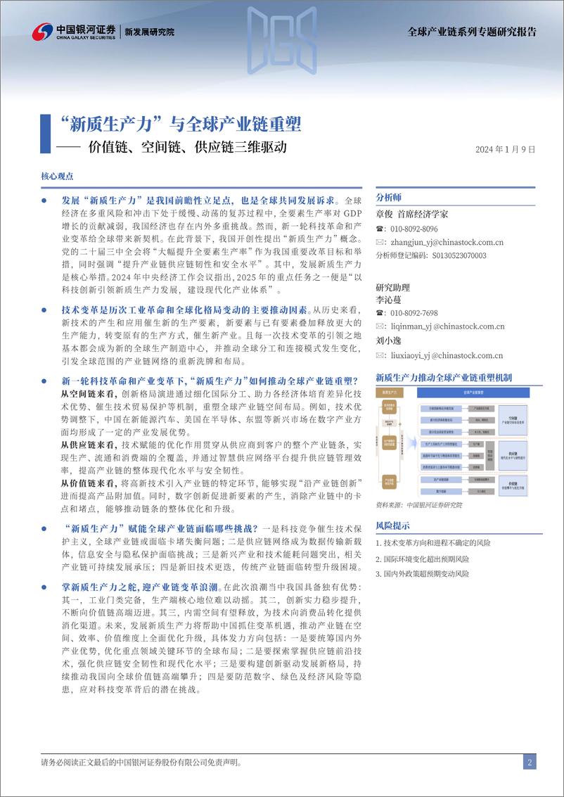 《机械行业全球产业链系列专题研究报告：“新质生产力”与全球产业链重塑-价值链、空间链、供应链三维驱动-银河证券-250109-42页》 - 第2页预览图