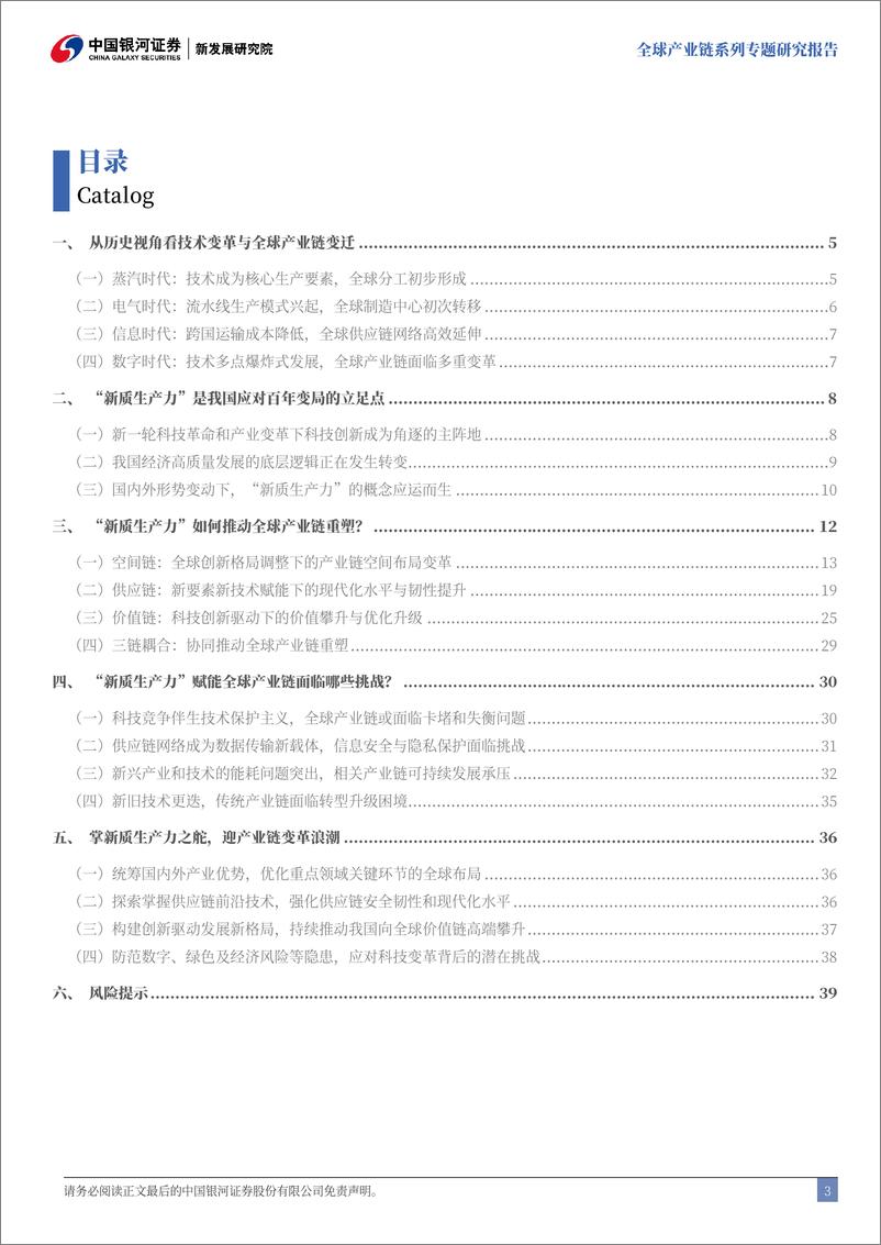 《机械行业全球产业链系列专题研究报告：“新质生产力”与全球产业链重塑-价值链、空间链、供应链三维驱动-银河证券-250109-42页》 - 第3页预览图