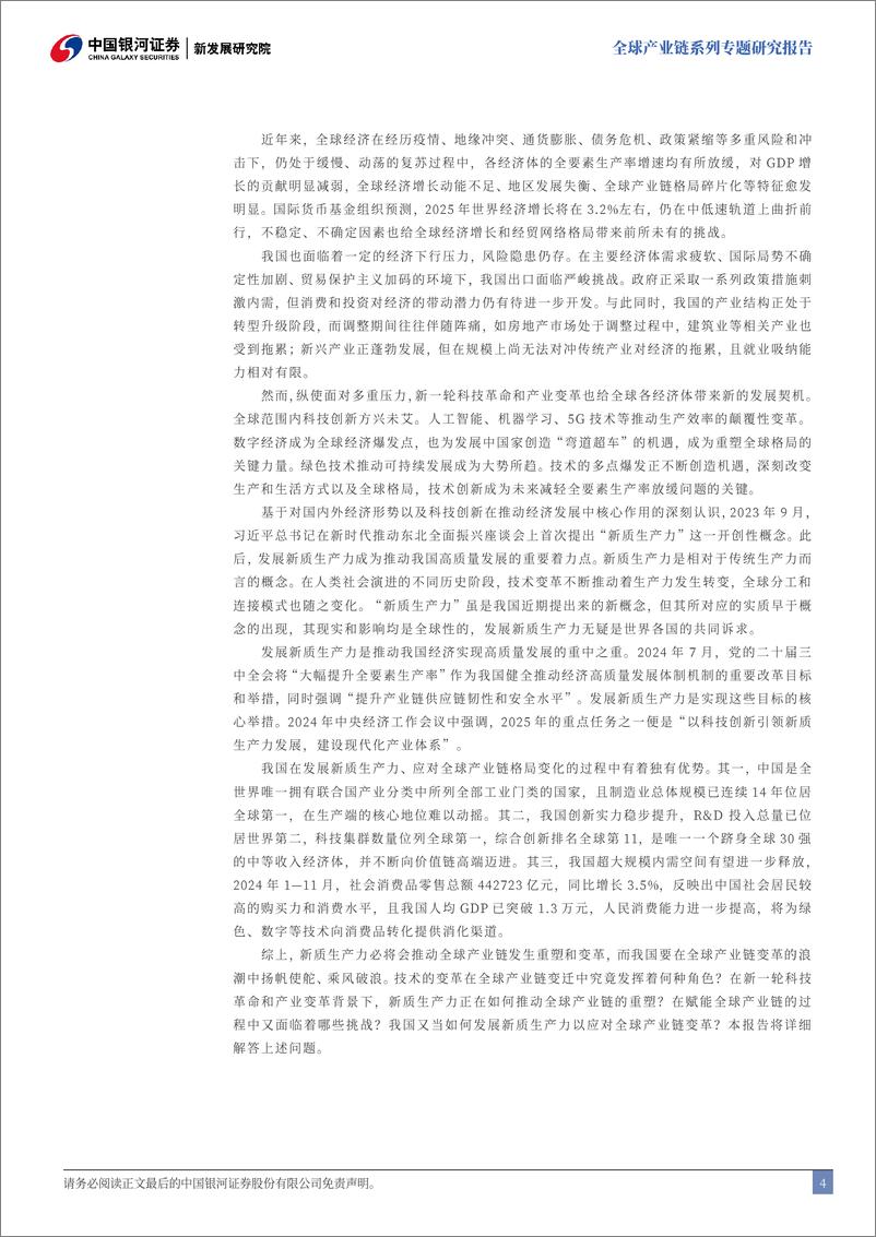 《机械行业全球产业链系列专题研究报告：“新质生产力”与全球产业链重塑-价值链、空间链、供应链三维驱动-银河证券-250109-42页》 - 第4页预览图