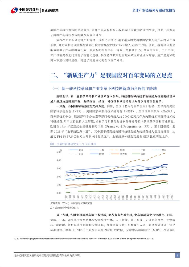 《机械行业全球产业链系列专题研究报告：“新质生产力”与全球产业链重塑-价值链、空间链、供应链三维驱动-银河证券-250109-42页》 - 第8页预览图