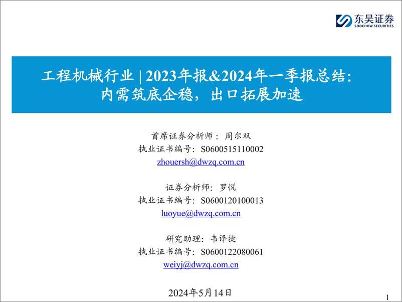 《工程机械行业2023年报%262024年一季报总结：内需筑底企稳，出口拓展加速-240514-东吴证券-51页》 - 第1页预览图