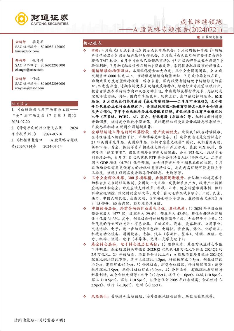 《A股策略专题报告：成长继续领跑-240721-财通证券-11页》 - 第1页预览图