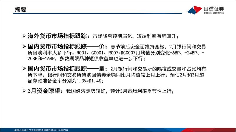 《资金观察，货币瞭望：开年经济走势较好，预计市场利率季节性上行-240329-国信证券-28页》 - 第2页预览图