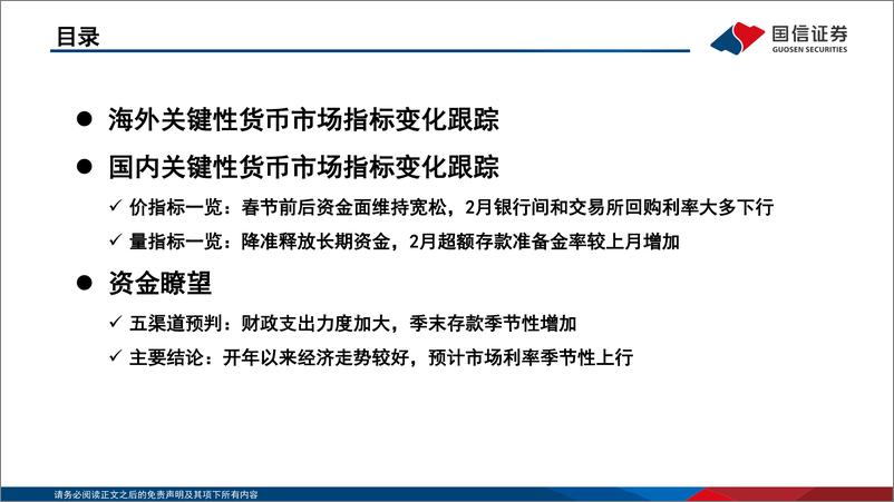 《资金观察，货币瞭望：开年经济走势较好，预计市场利率季节性上行-240329-国信证券-28页》 - 第3页预览图