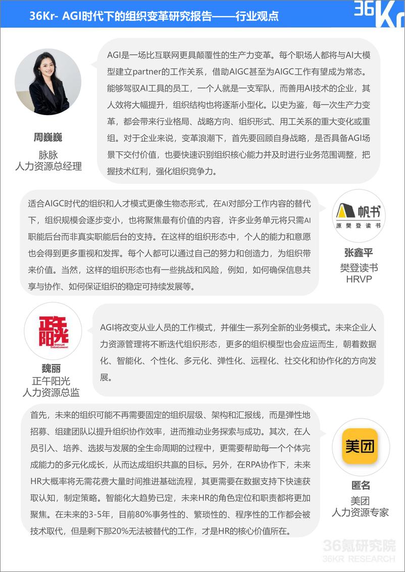 《AGI时代下的组织变革研究报告-36氪研究院&Moka联合发布-2023.6-36页》 - 第4页预览图