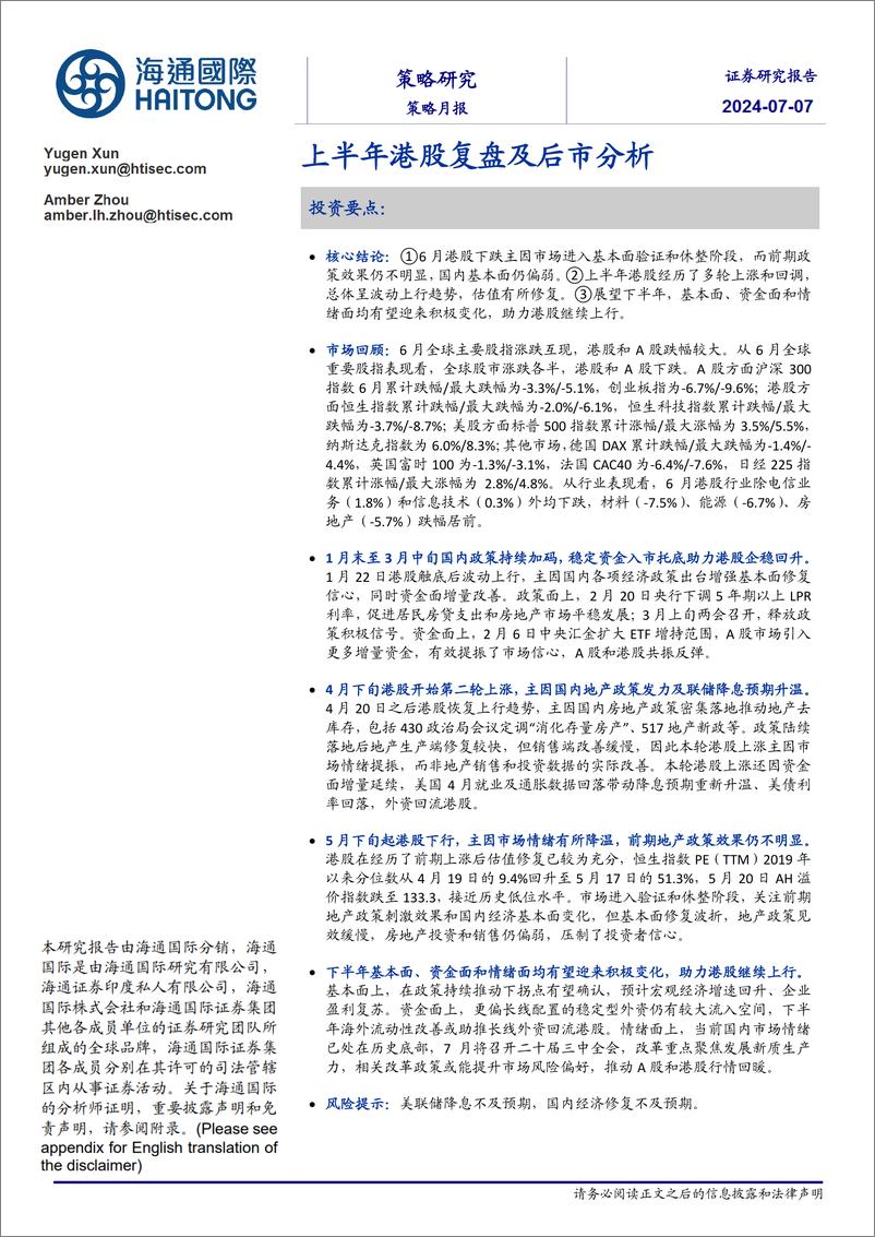 《策略月报：上半年港股复盘及后市分析-240707-海通国际-16页》 - 第1页预览图