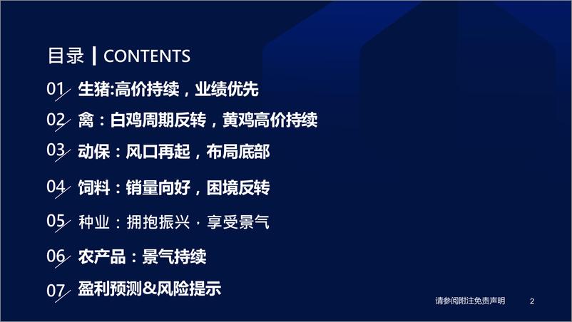 《2023年度策略研讨2023年农业投资策略：易涨，难跌-20221108-国泰君安-68页》 - 第4页预览图