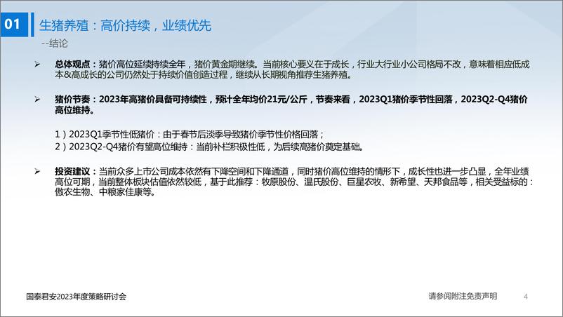 《2023年度策略研讨2023年农业投资策略：易涨，难跌-20221108-国泰君安-68页》 - 第6页预览图