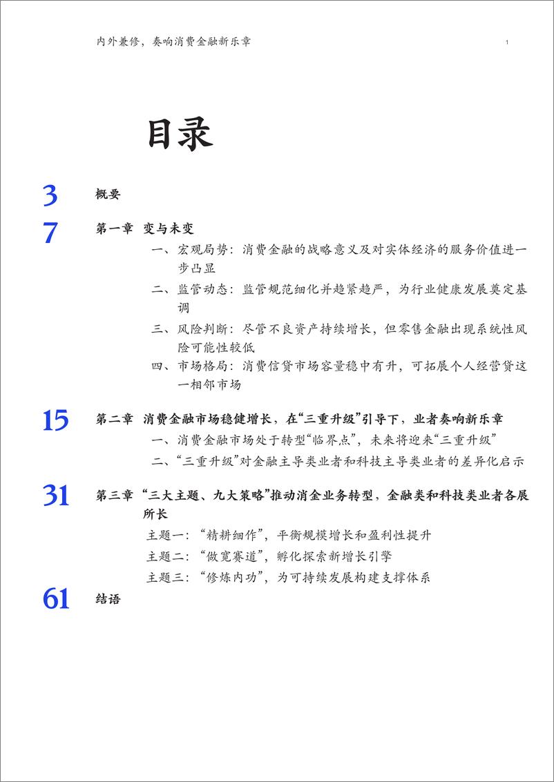 《中国金融业转型与创新系列白皮书：内外兼修，奏响消费金融新乐章-麦肯锡-202205》 - 第4页预览图