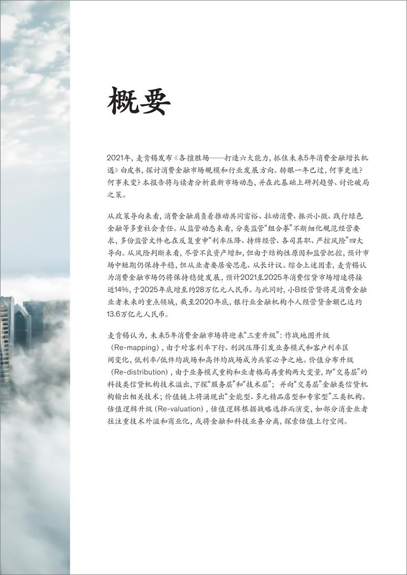 《中国金融业转型与创新系列白皮书：内外兼修，奏响消费金融新乐章-麦肯锡-202205》 - 第6页预览图