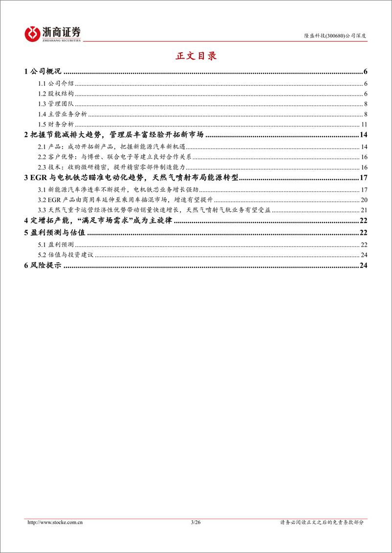 《隆盛科技-300680.SZ-隆盛科技深度报告：EGR和电机铁芯双轮驱动，新势力和自主品牌客户需求快速增长-20240416-浙商证券-26页》 - 第3页预览图