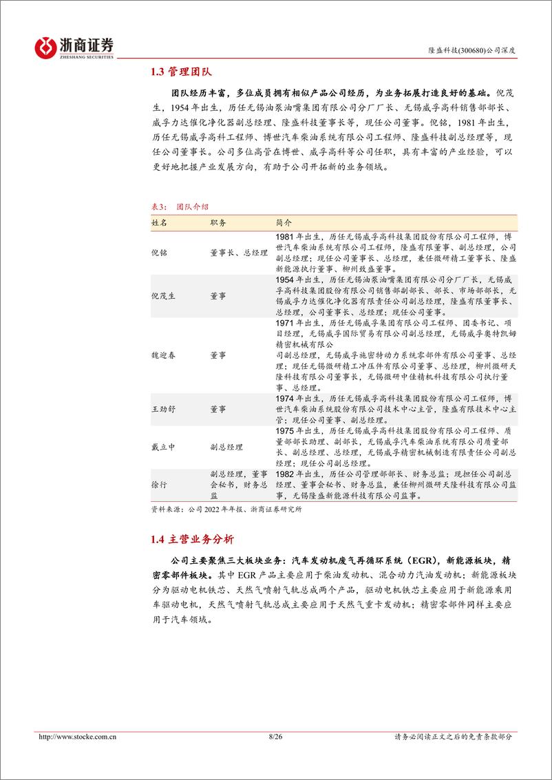 《隆盛科技-300680.SZ-隆盛科技深度报告：EGR和电机铁芯双轮驱动，新势力和自主品牌客户需求快速增长-20240416-浙商证券-26页》 - 第8页预览图