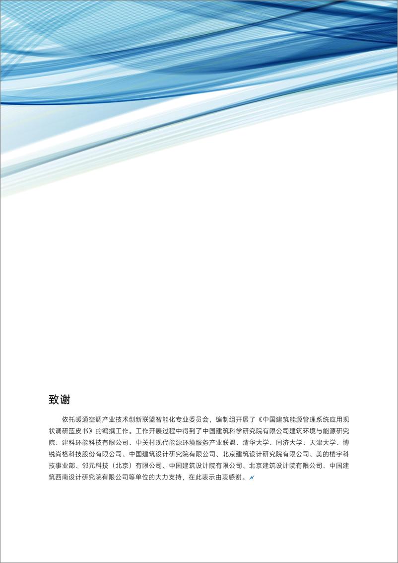 《通空调产业技术创新联盟智能化专委会：中国建筑能源管理系统应用现状调研蓝皮书2023-37页》 - 第3页预览图