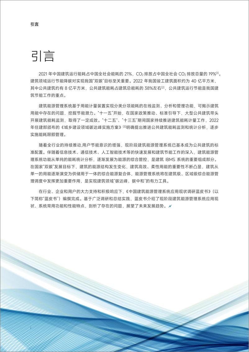 《通空调产业技术创新联盟智能化专委会：中国建筑能源管理系统应用现状调研蓝皮书2023-37页》 - 第5页预览图