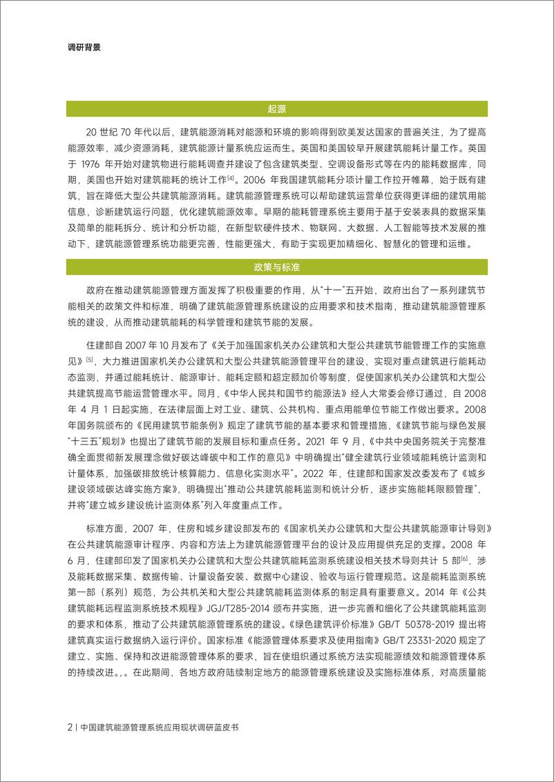 《通空调产业技术创新联盟智能化专委会：中国建筑能源管理系统应用现状调研蓝皮书2023-37页》 - 第7页预览图