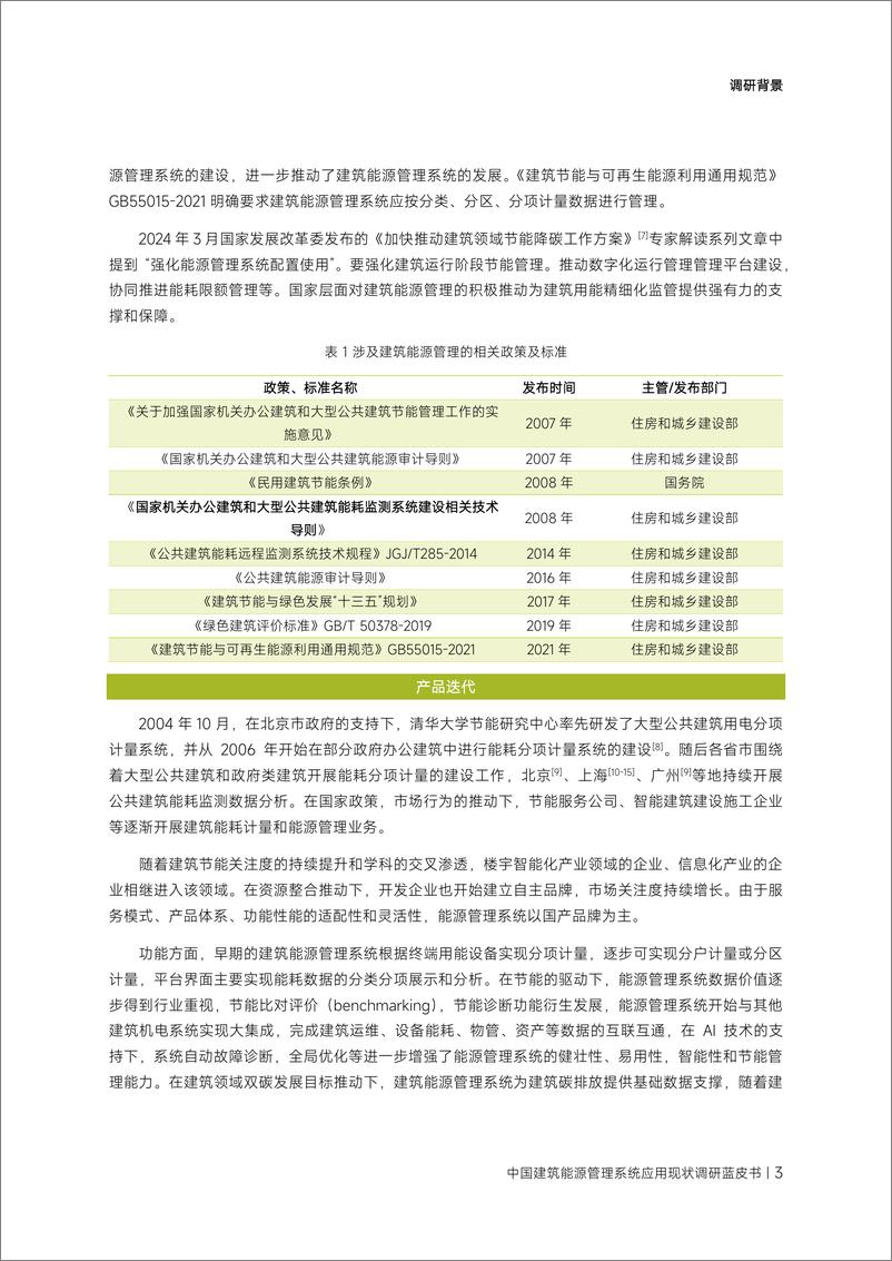 《通空调产业技术创新联盟智能化专委会：中国建筑能源管理系统应用现状调研蓝皮书2023-37页》 - 第8页预览图