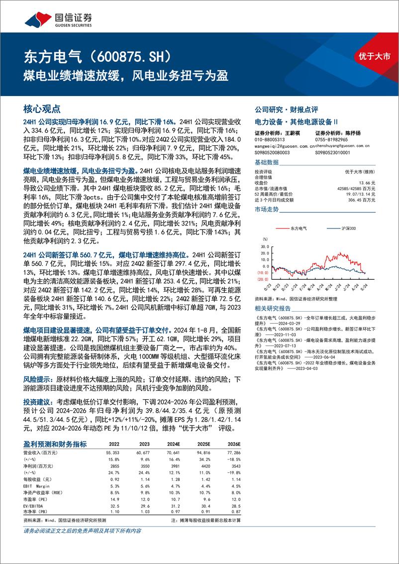 《东方电气(600875)煤电业绩增速放缓，风电业务扭亏为盈-240903-国信证券-10页》 - 第1页预览图