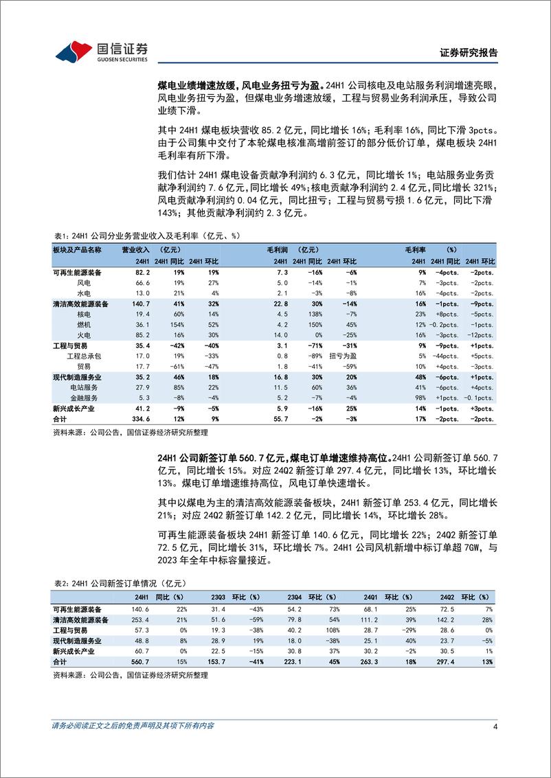 《东方电气(600875)煤电业绩增速放缓，风电业务扭亏为盈-240903-国信证券-10页》 - 第4页预览图