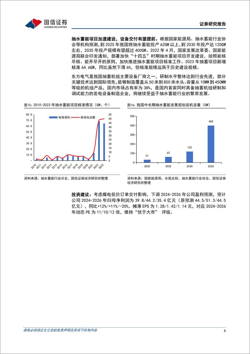 《东方电气(600875)煤电业绩增速放缓，风电业务扭亏为盈-240903-国信证券-10页》 - 第6页预览图