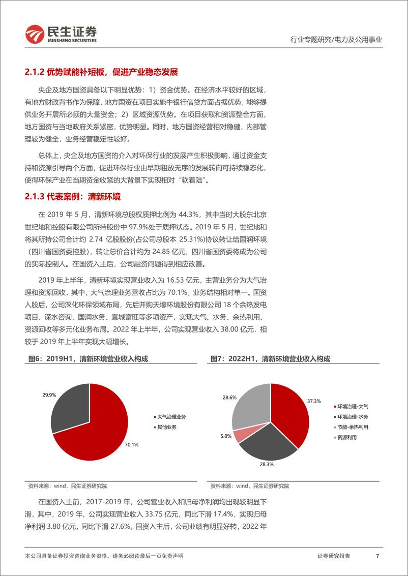 《电力及公用事业行业：民生研究国改专环保篇，国富民强，同心戮力-20230227-民生证券-20页》 - 第8页预览图