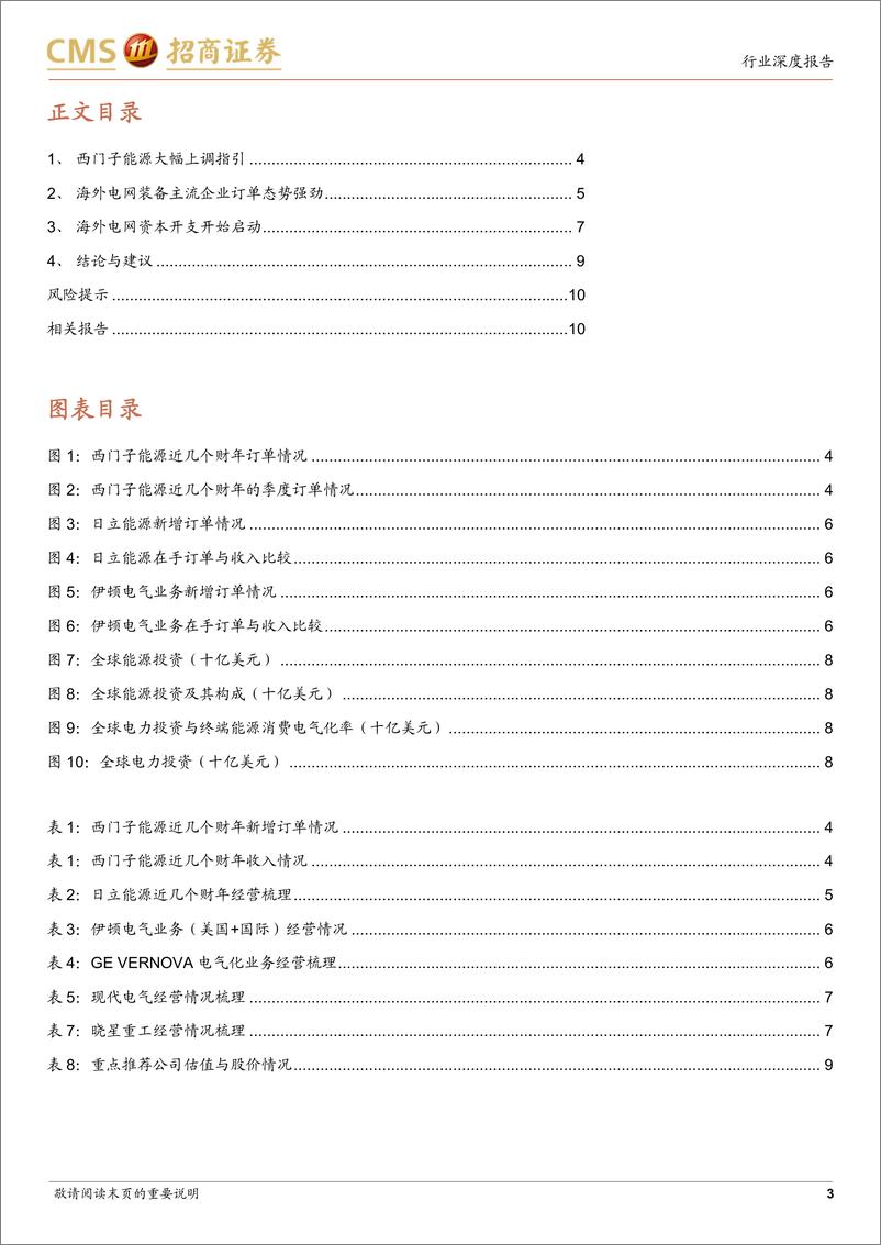 《招商证券-电力设备行业系列报告-25-_海外电网装备企业订单强劲本轮景气可能有持续性-240514》 - 第3页预览图