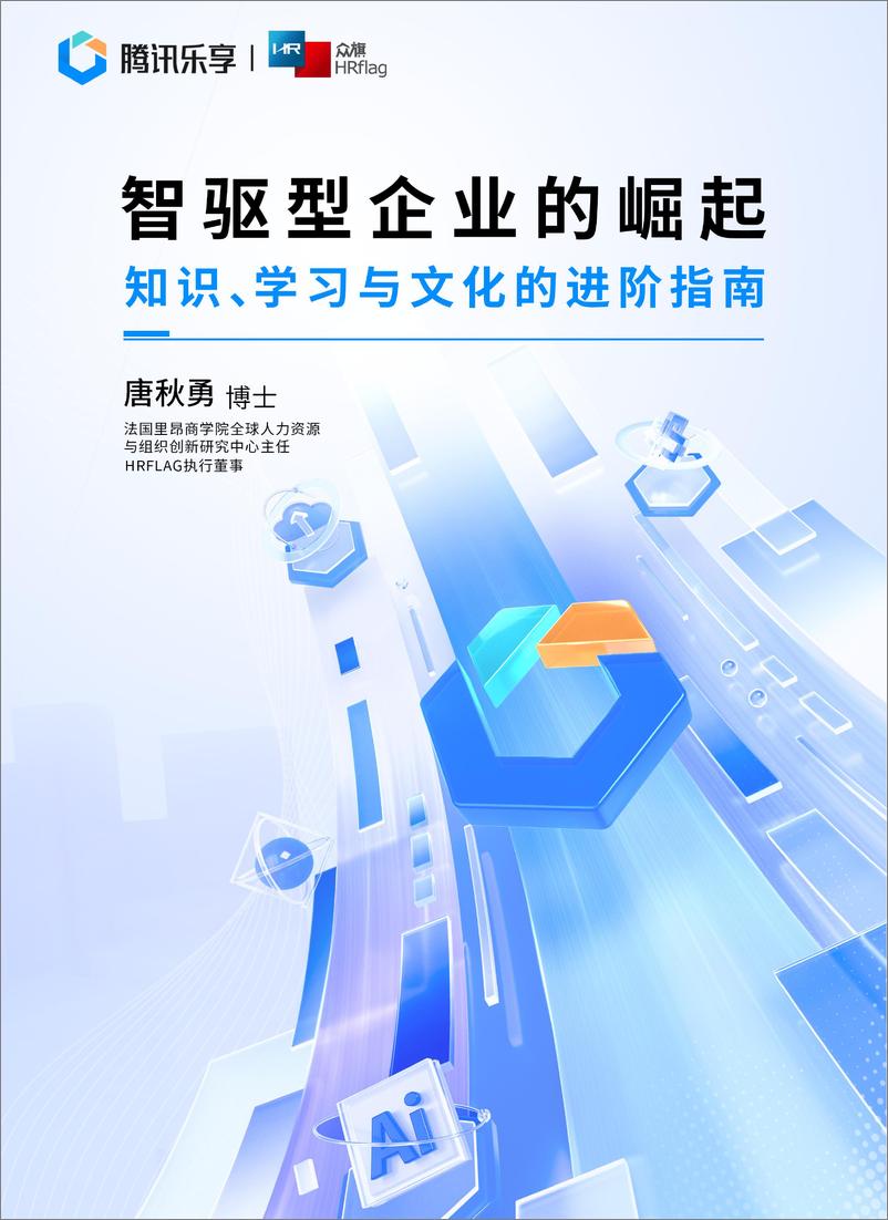 《_智驱型企业的崛起_白皮书.pdf》 - 第1页预览图