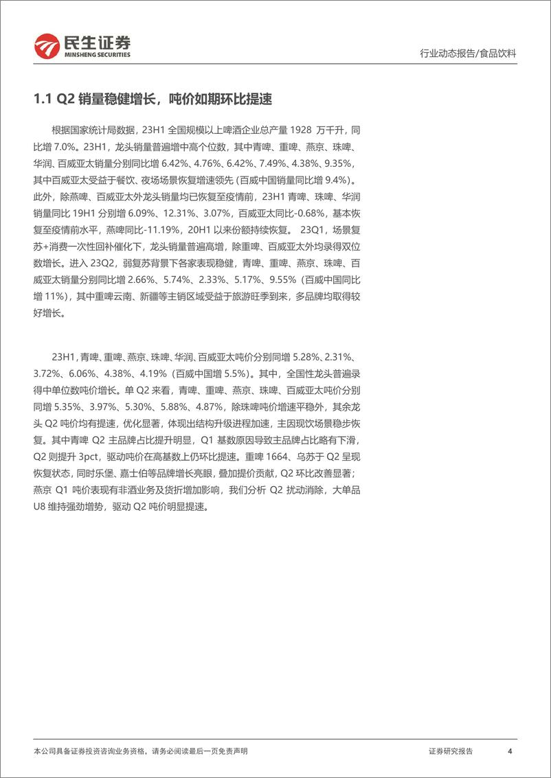 《啤酒行业2023年半年报业绩综述：结构升级态势向上，盈利能力彰显韧性-20230910-民生证券-21页》 - 第5页预览图