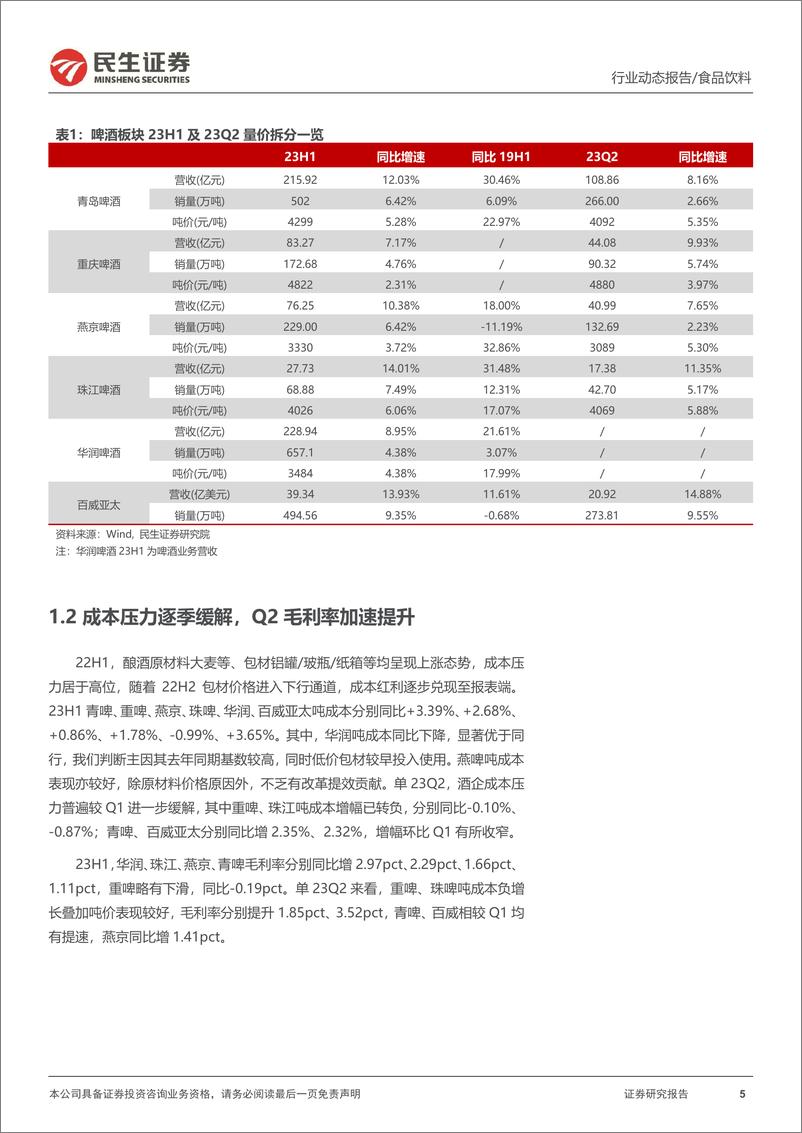 《啤酒行业2023年半年报业绩综述：结构升级态势向上，盈利能力彰显韧性-20230910-民生证券-21页》 - 第6页预览图